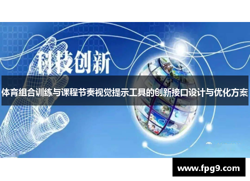 体育组合训练与课程节奏视觉提示工具的创新接口设计与优化方案