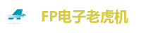 FP电子老虎机